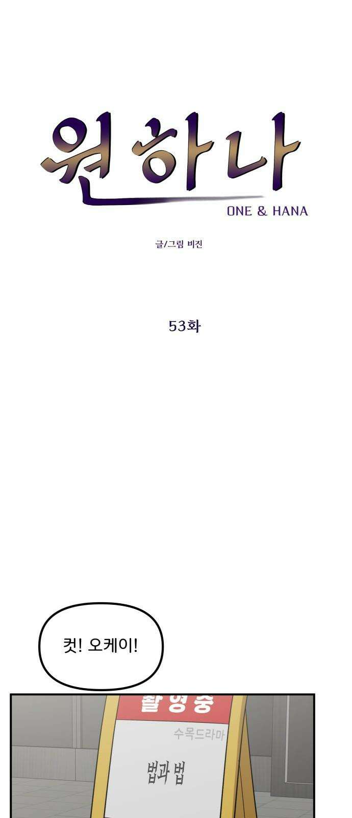 원하나 53화 19