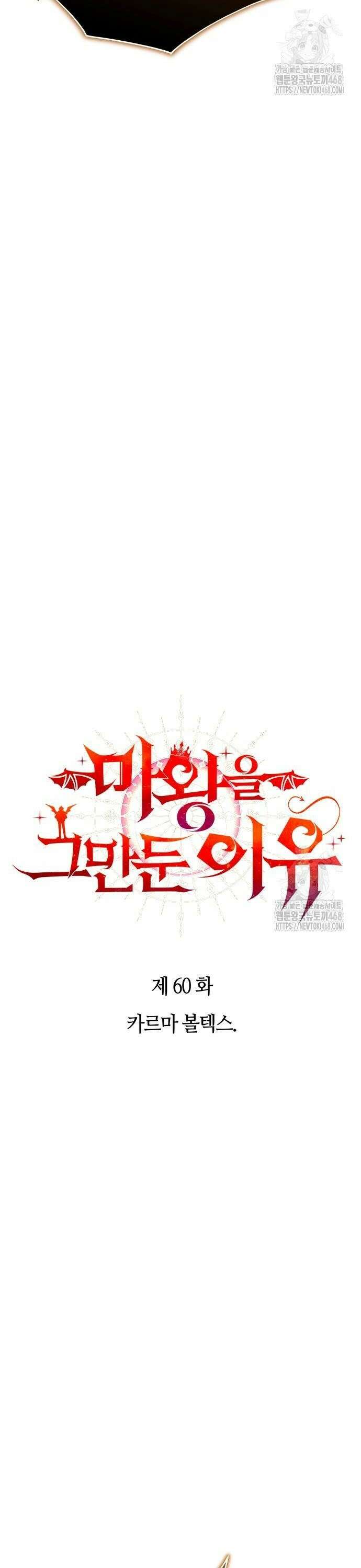 마왕을 그만둔 이유 60화 : 카르마 볼텍스． 2