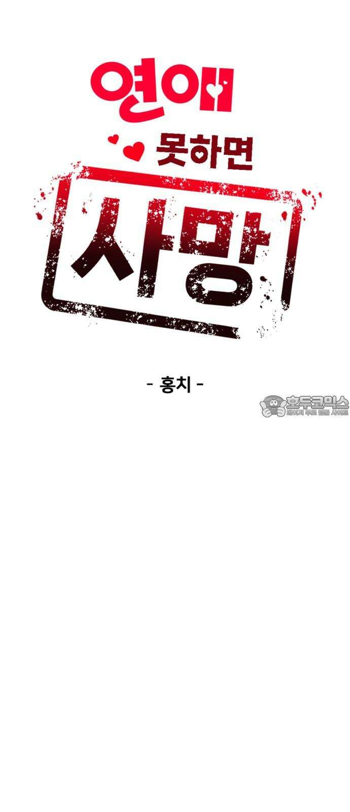 연애 못하면 사망 12화 6