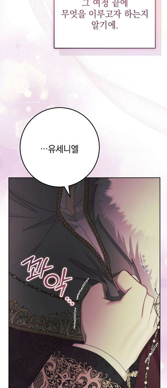폭군의 심장을 쥐었다 74화 8