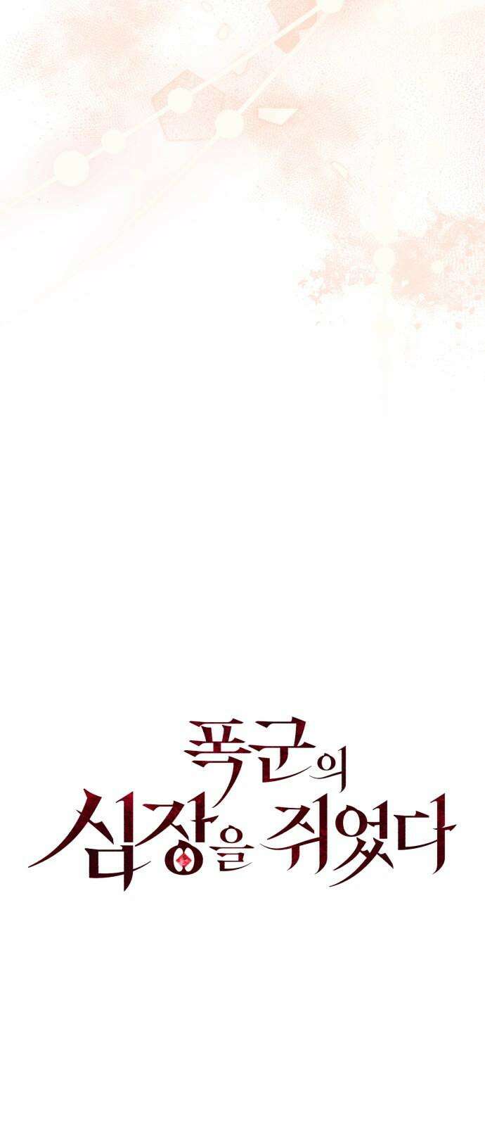 폭군의 심장을 쥐었다 74화 13