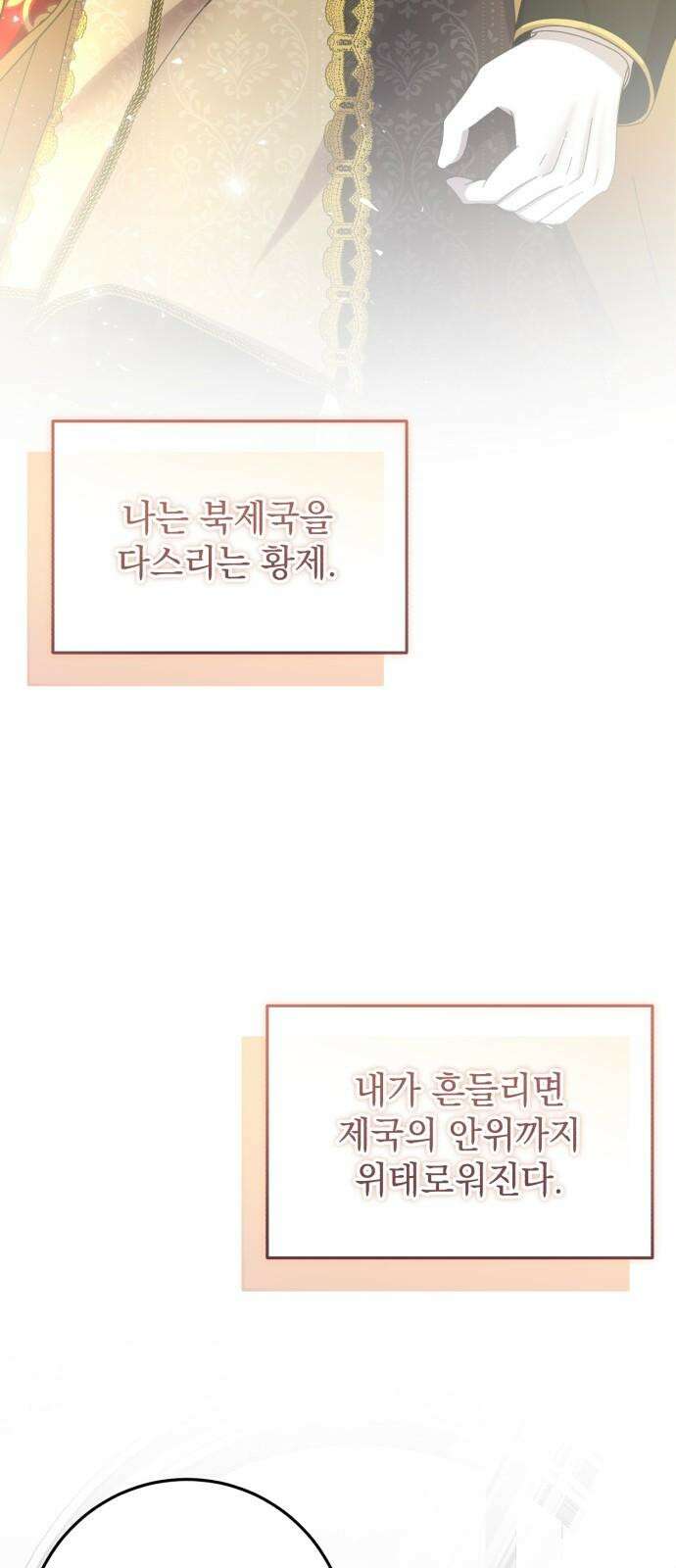 폭군의 심장을 쥐었다 74화 17