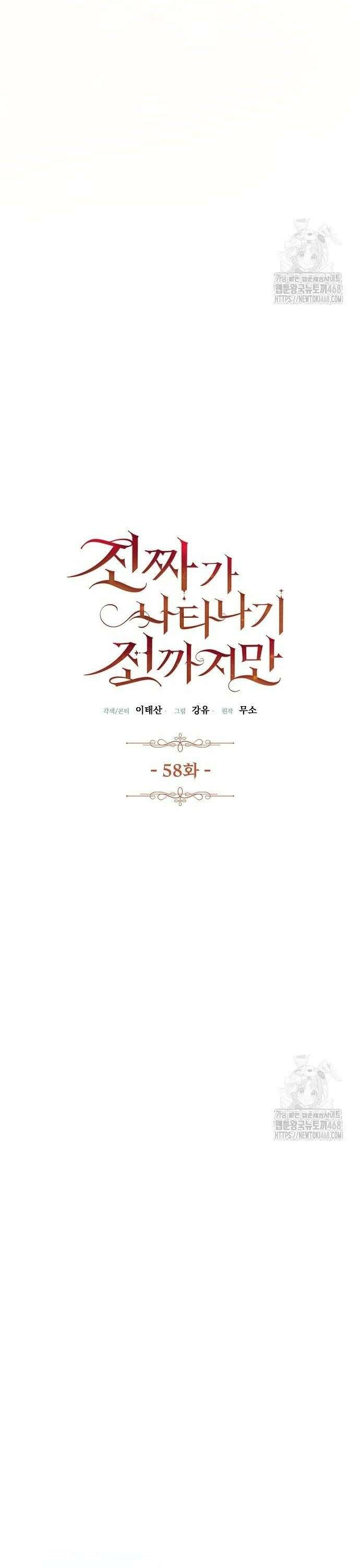 진짜가 나타나기 전까지만 58화 8