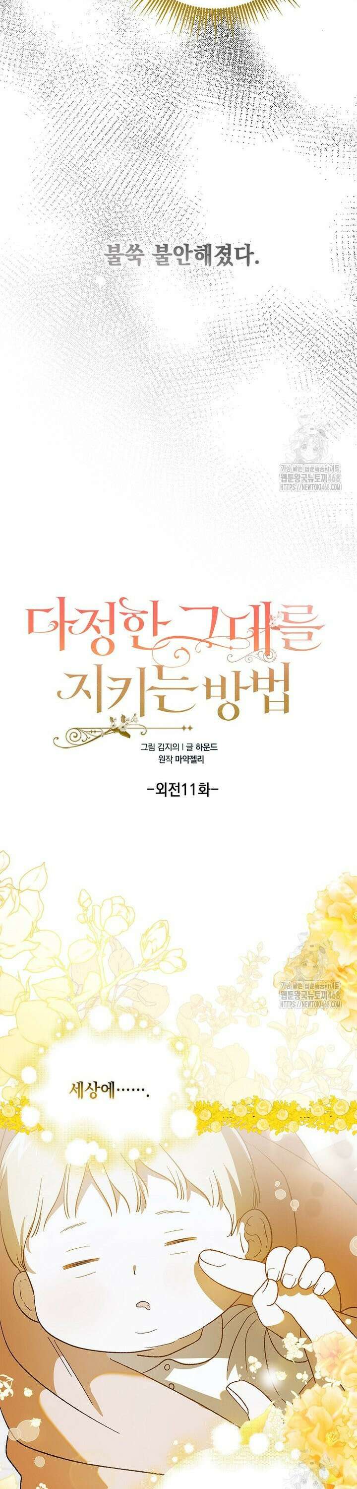 다정한 그대를 지키는 방법 외전 11화 9