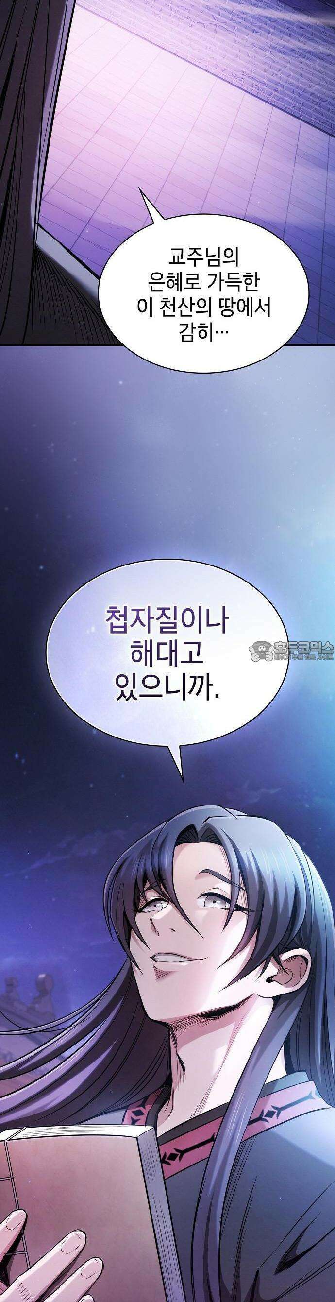 첩자의 마교생활 1화 10