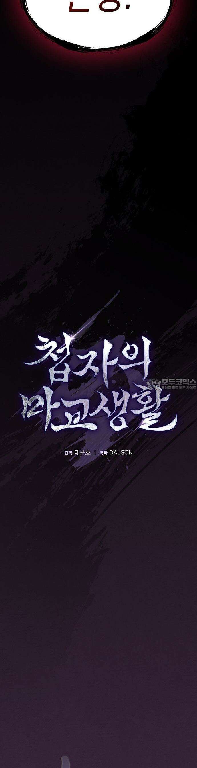 첩자의 마교생활 1화 21