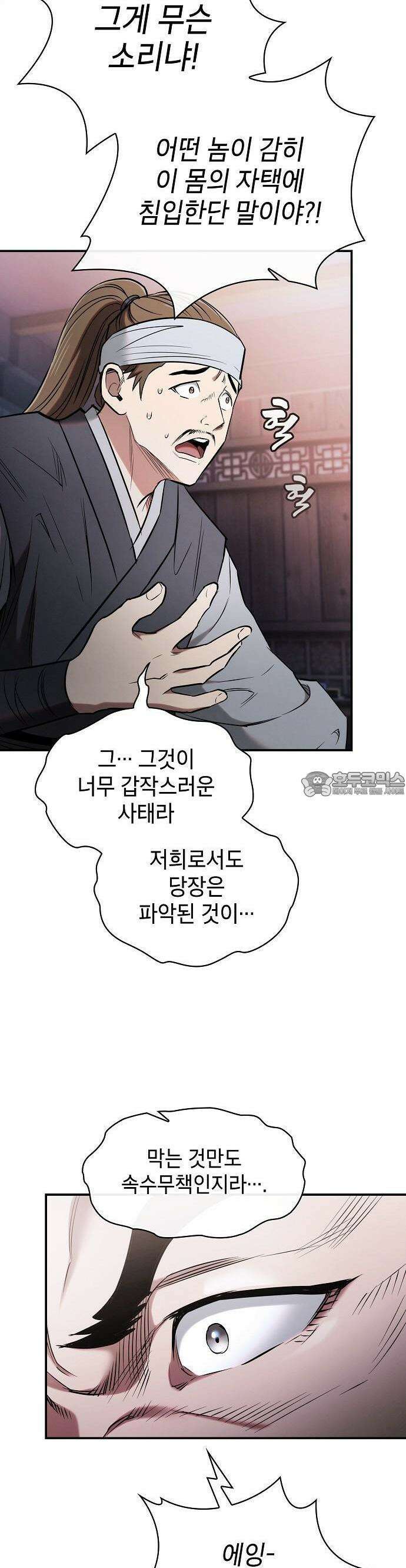 첩자의 마교생활 1화 30