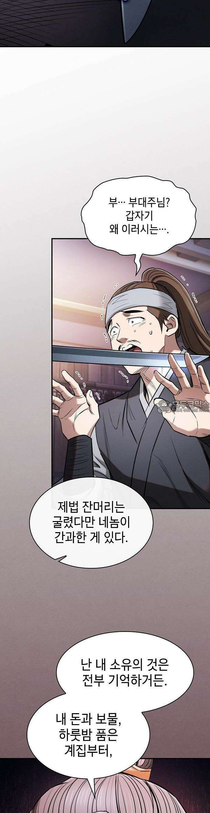 첩자의 마교생활 1화 33