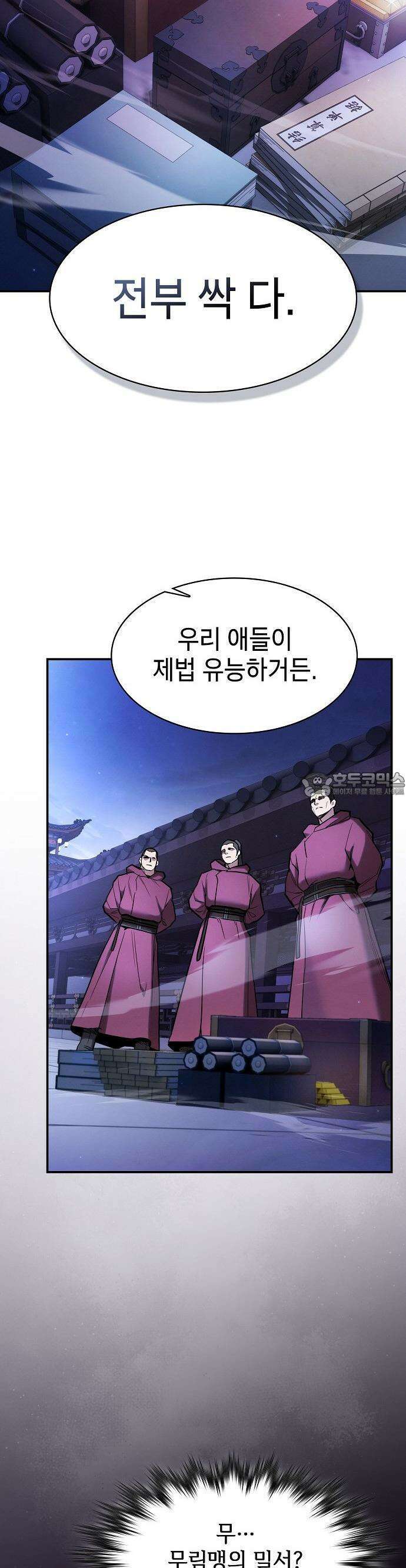 첩자의 마교생활 1화 46