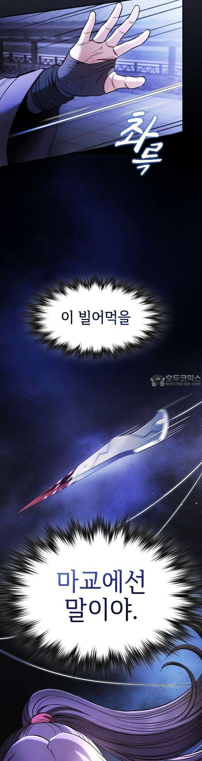 첩자의 마교생활 1화 78