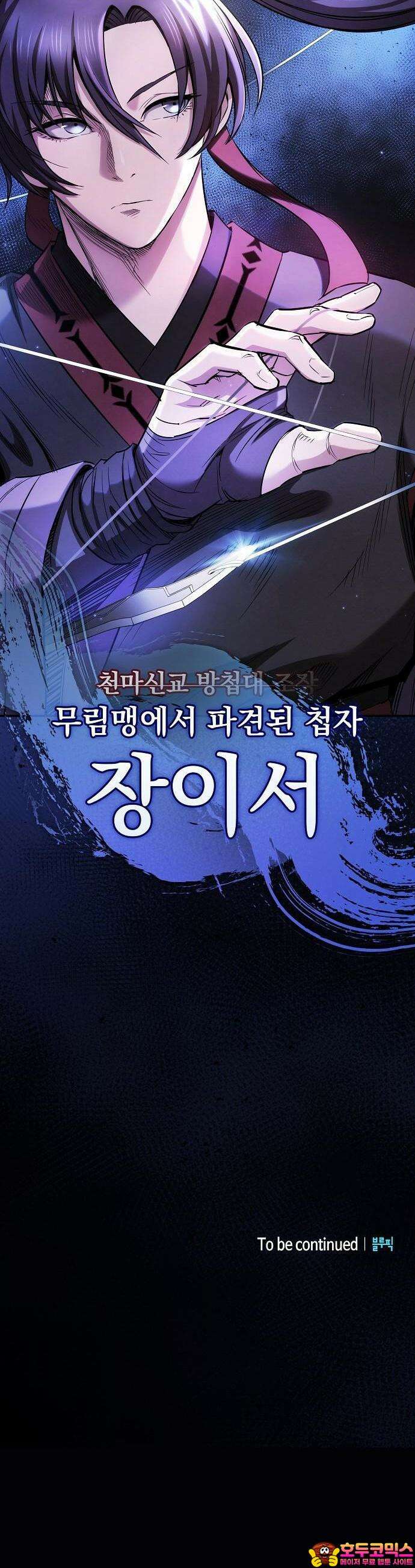 첩자의 마교생활 1화 79