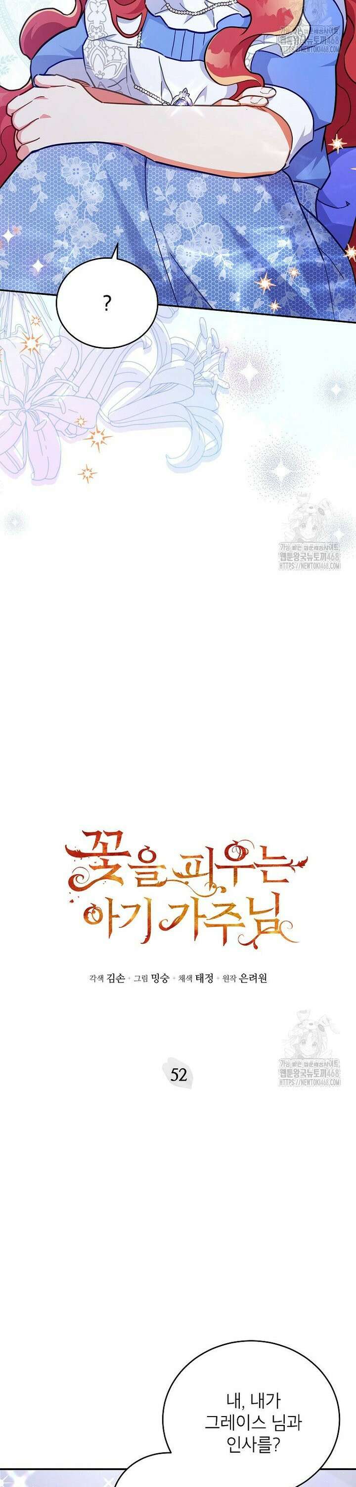 꽃을 피우는 아기 가주님 52화 2