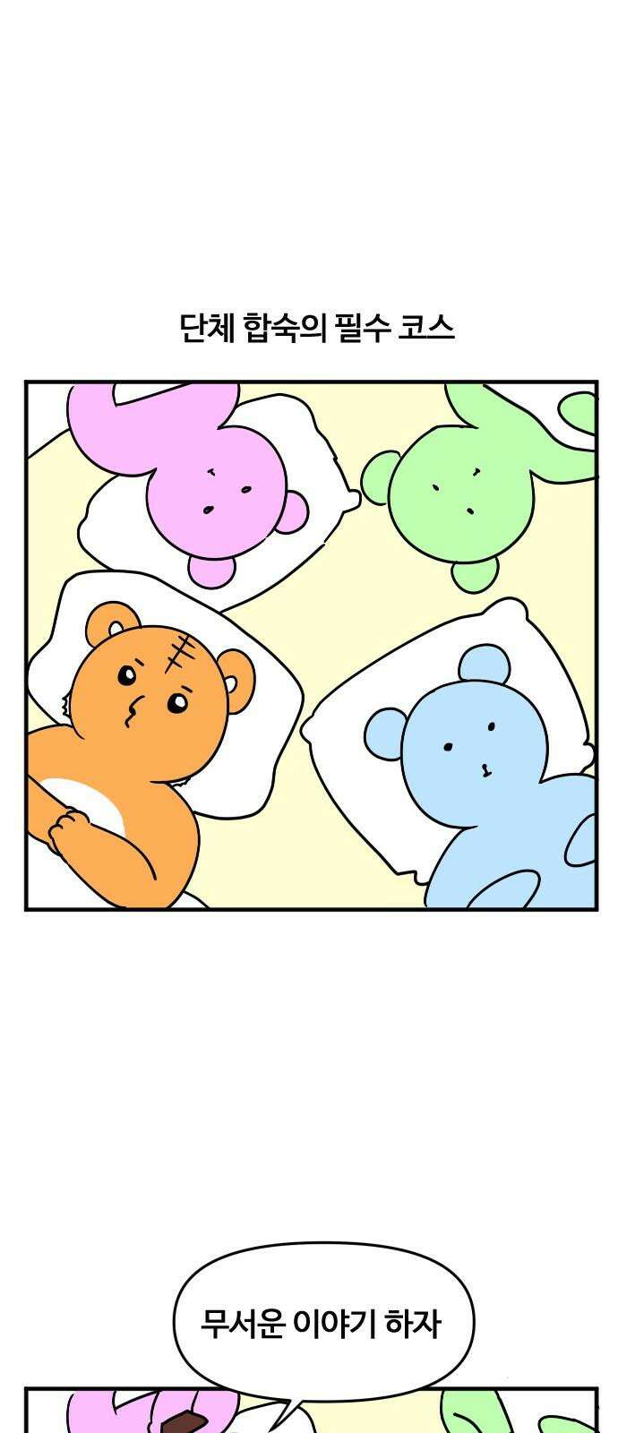 소소한 기행 12화． 무서운 이야기를 할 때 2