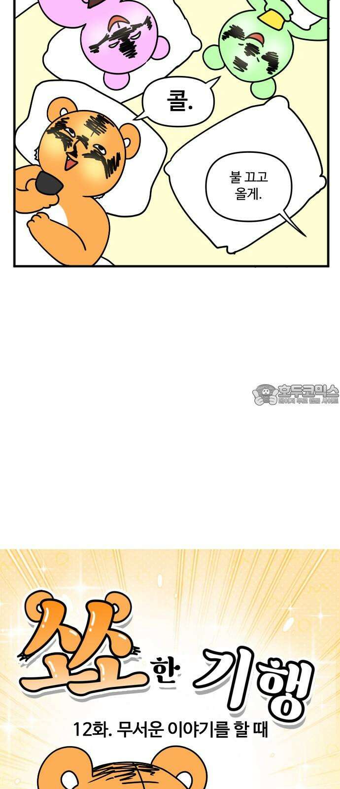 소소한 기행 12화． 무서운 이야기를 할 때 3