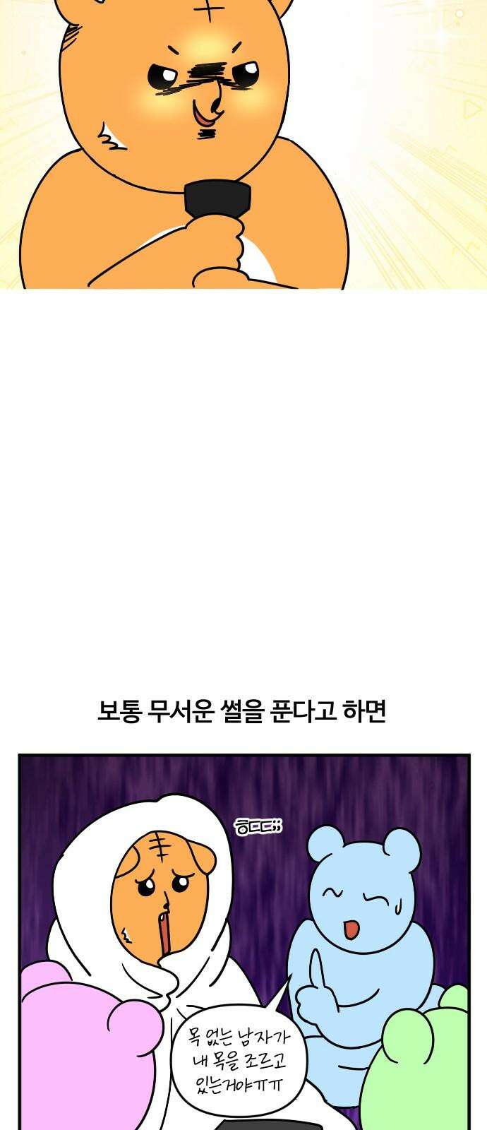 소소한 기행 12화． 무서운 이야기를 할 때 4
