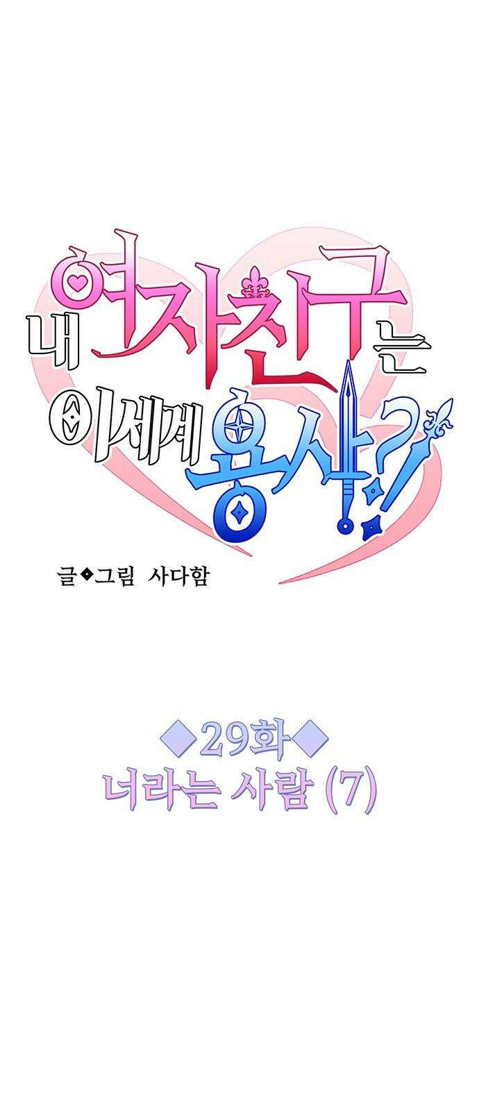 내 여자친구는 이세계 용사?! 29화 너라는 사람 (7) 11
