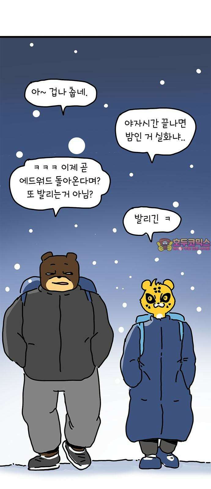 소심한 호랭이 코코 36화 녹지 않는 눈사람 (2) 완 1