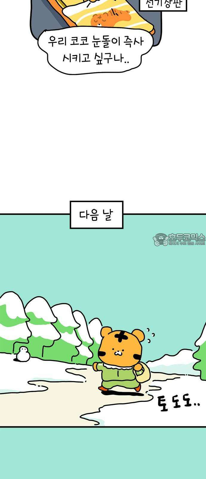 소심한 호랭이 코코 36화 녹지 않는 눈사람 (2) 완 12