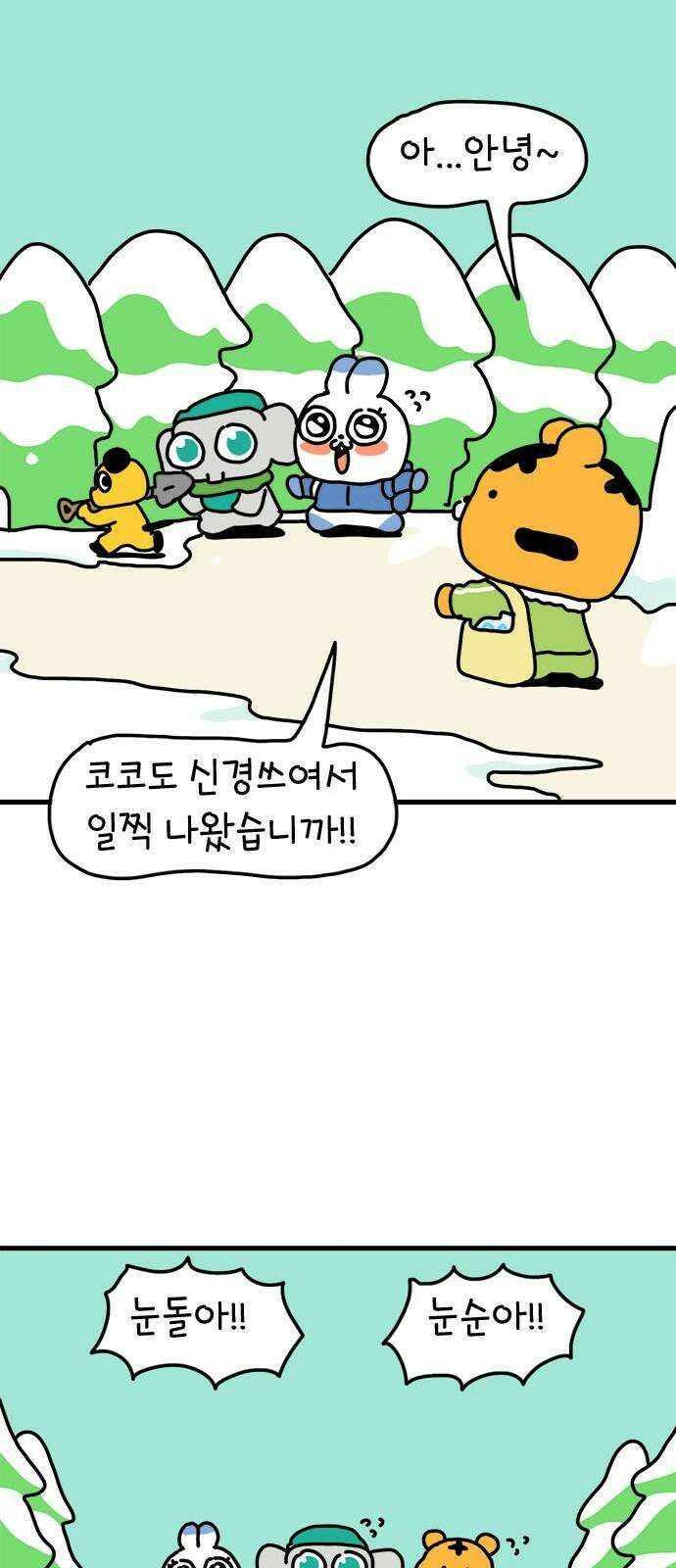 소심한 호랭이 코코 36화 녹지 않는 눈사람 (2) 완 13