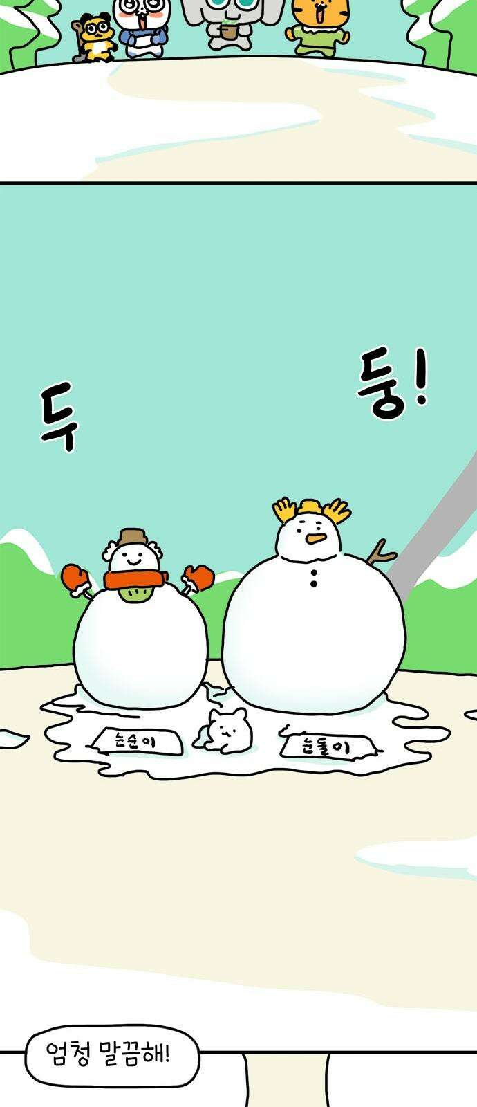 소심한 호랭이 코코 36화 녹지 않는 눈사람 (2) 완 14