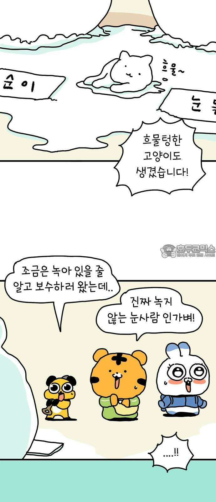 소심한 호랭이 코코 36화 녹지 않는 눈사람 (2) 완 15