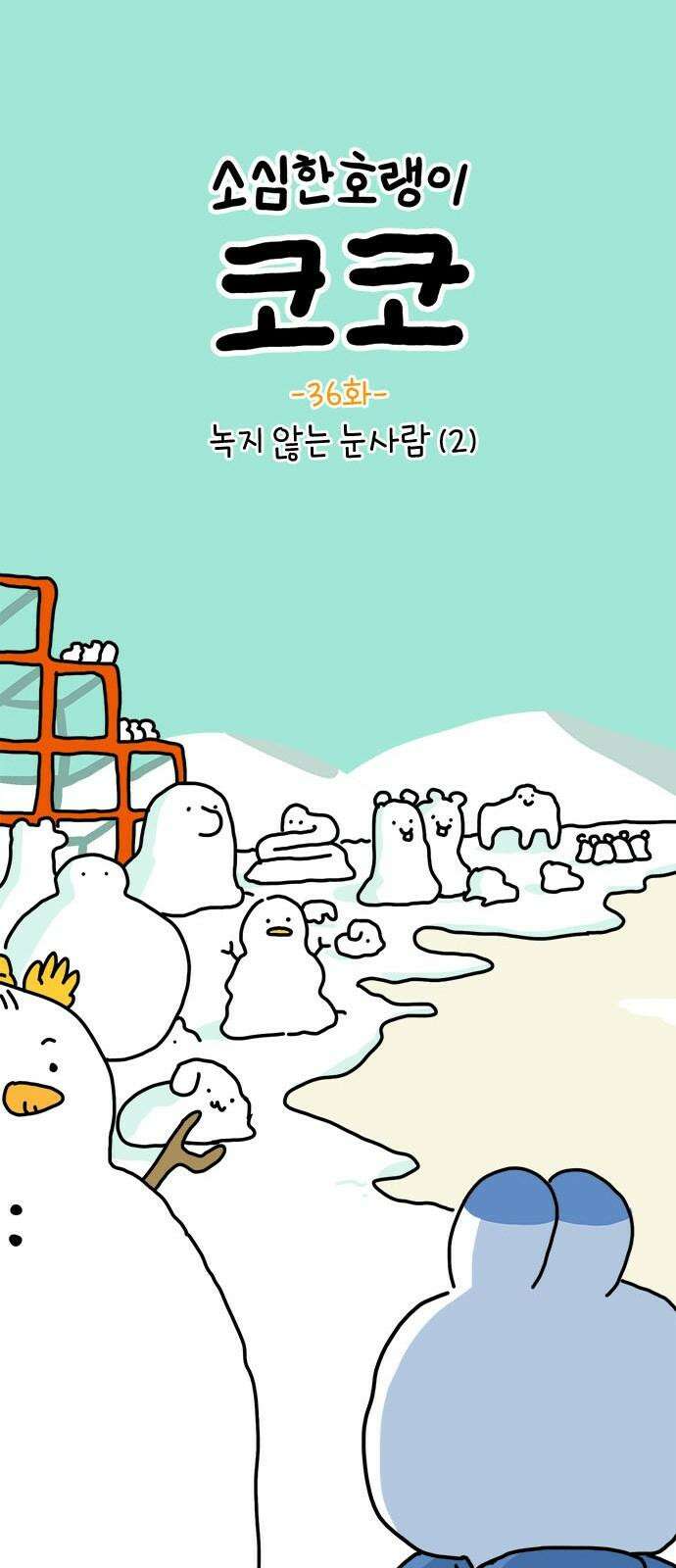 소심한 호랭이 코코 36화 녹지 않는 눈사람 (2) 완 16
