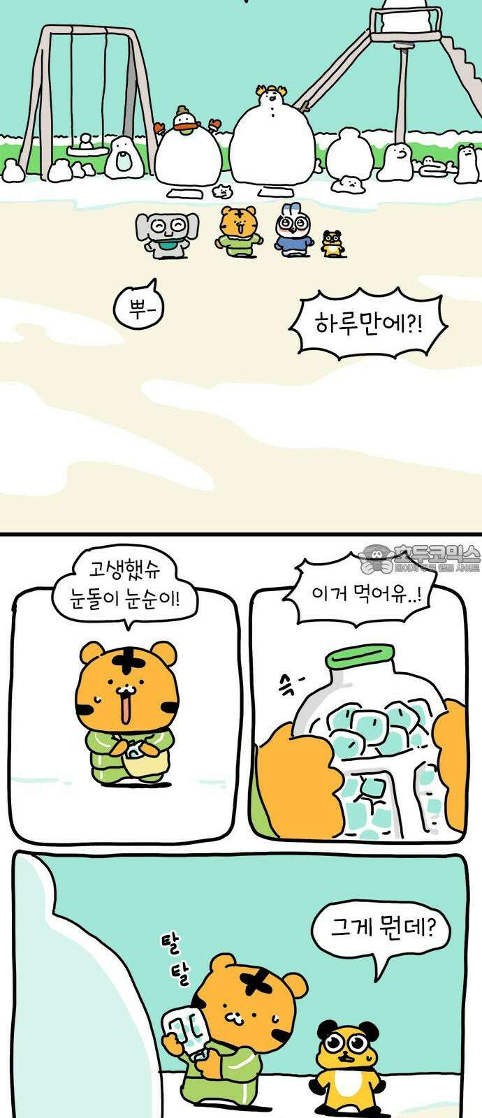 소심한 호랭이 코코 36화 녹지 않는 눈사람 (2) 완 18