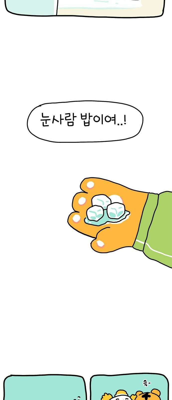 소심한 호랭이 코코 36화 녹지 않는 눈사람 (2) 완 19