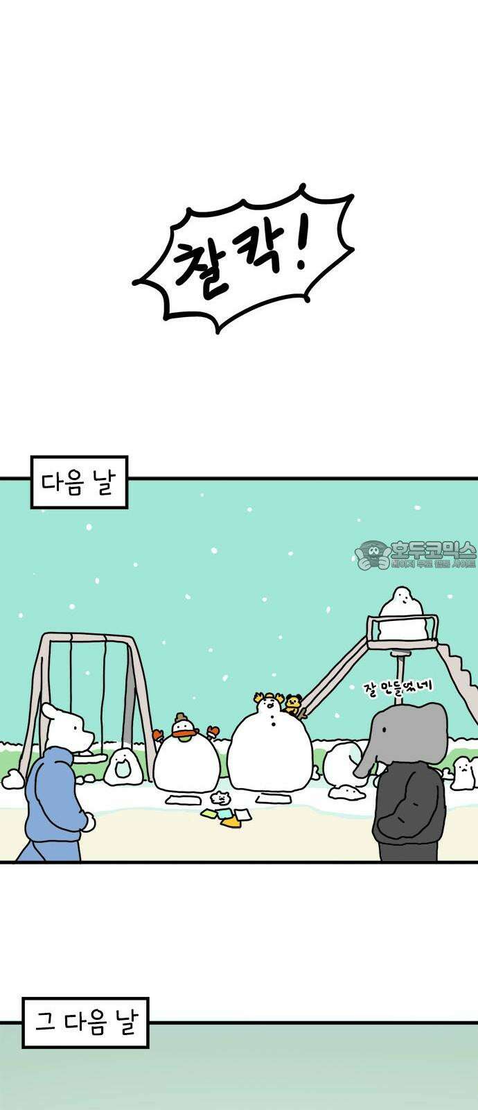 소심한 호랭이 코코 36화 녹지 않는 눈사람 (2) 완 27