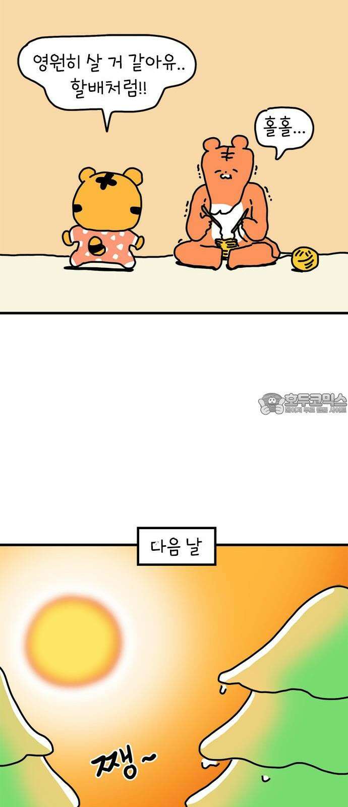 소심한 호랭이 코코 36화 녹지 않는 눈사람 (2) 완 33