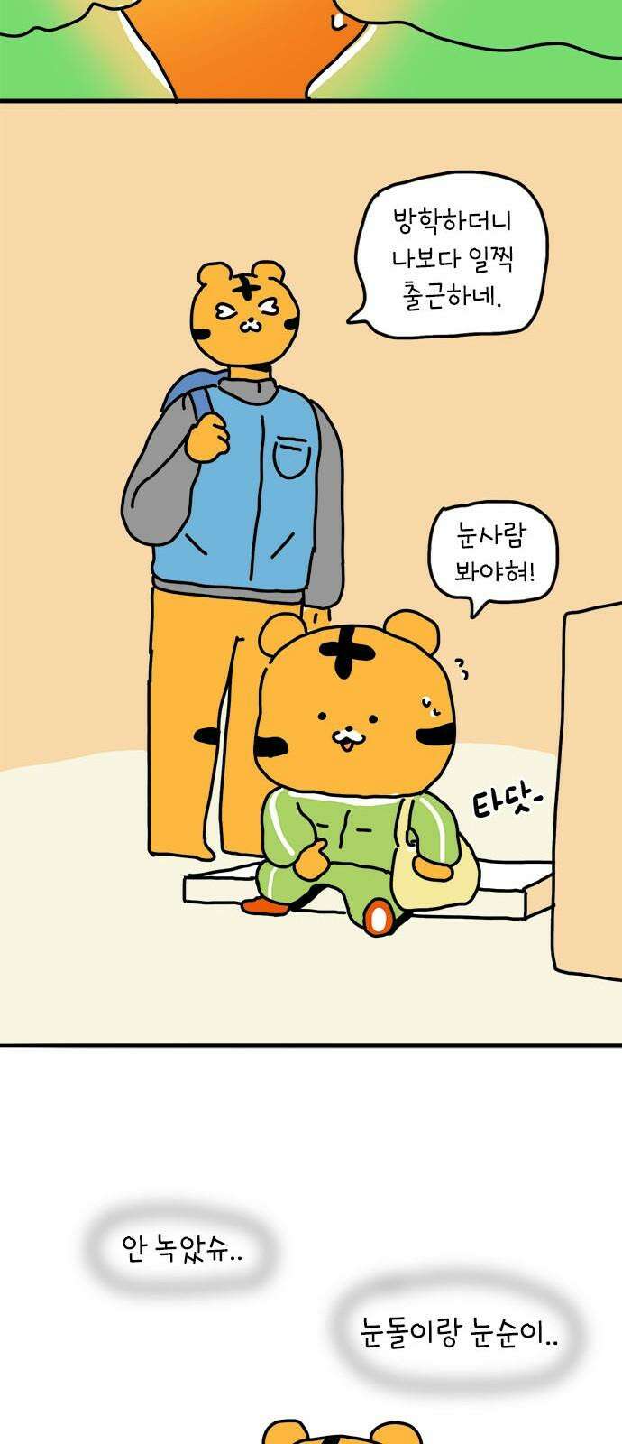 소심한 호랭이 코코 36화 녹지 않는 눈사람 (2) 완 34