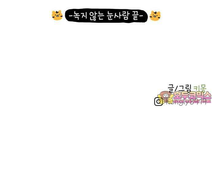 소심한 호랭이 코코 36화 녹지 않는 눈사람 (2) 완 46