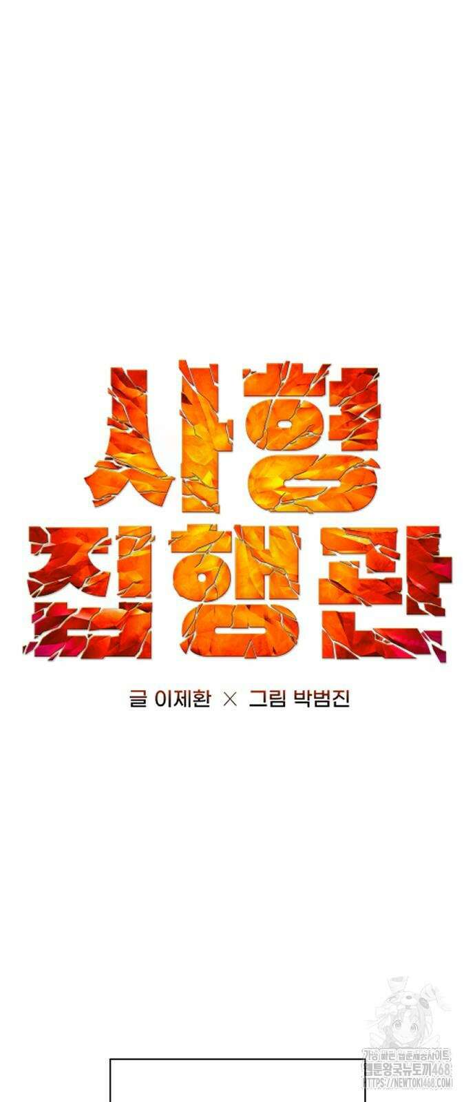 사형집행관 48화 11