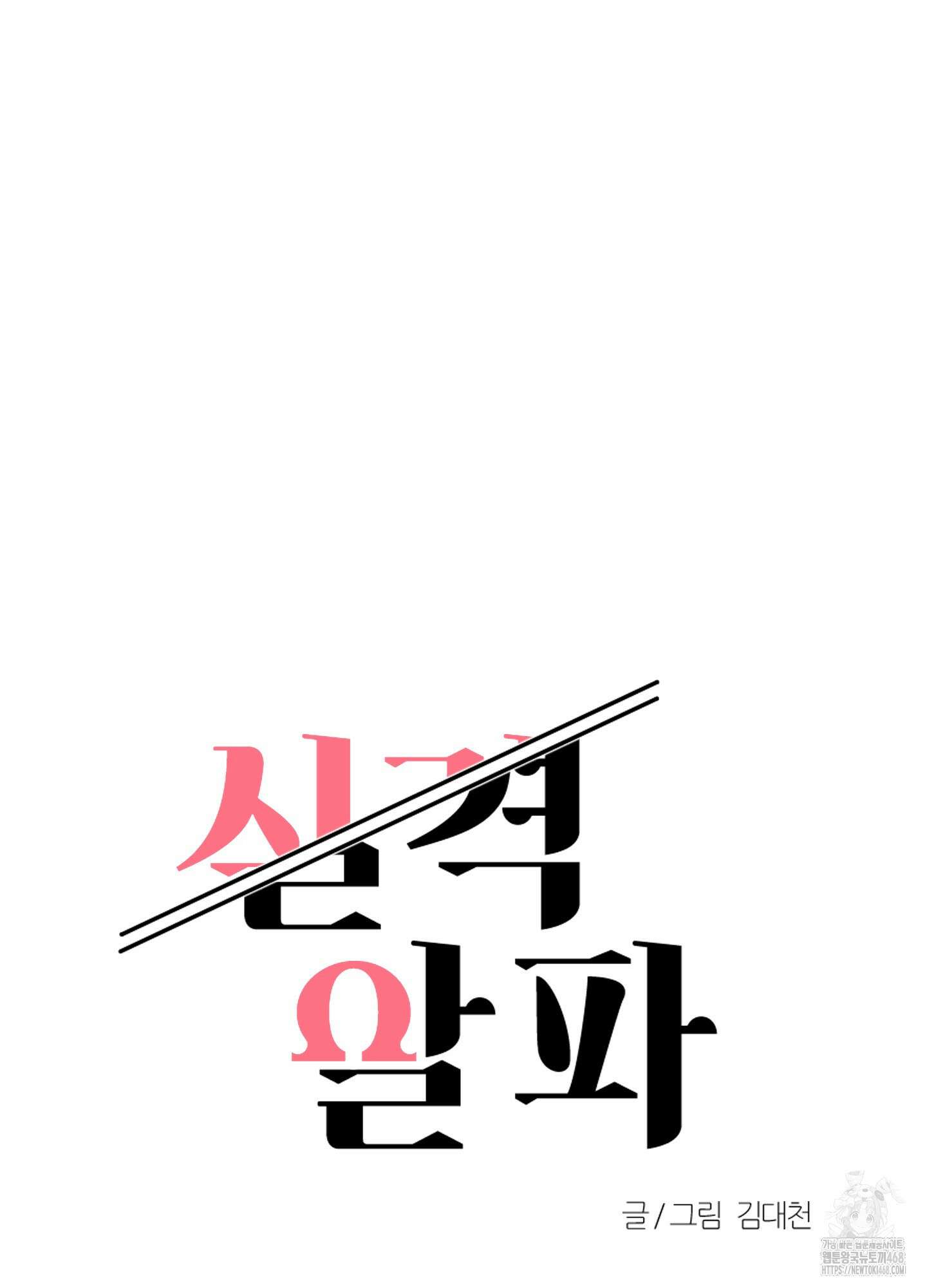 실격 알파 11화 34