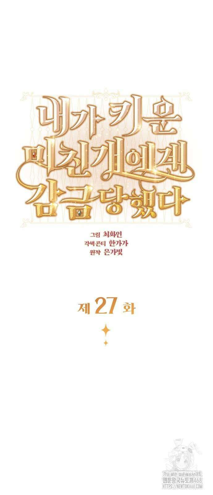 내가 키운 미친개에게 감금당했다 27화 10