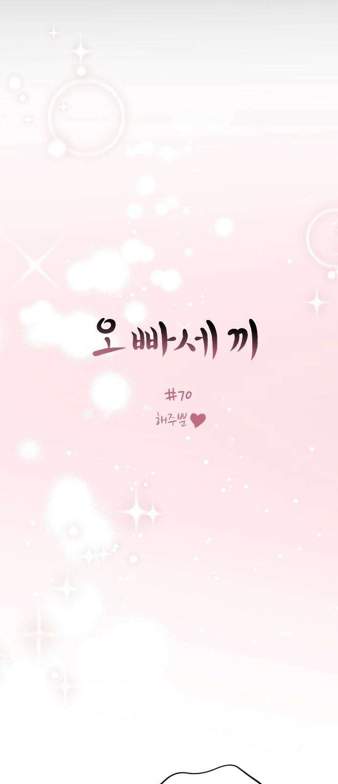 오빠세끼 ＃70 해주뿐♥ 4