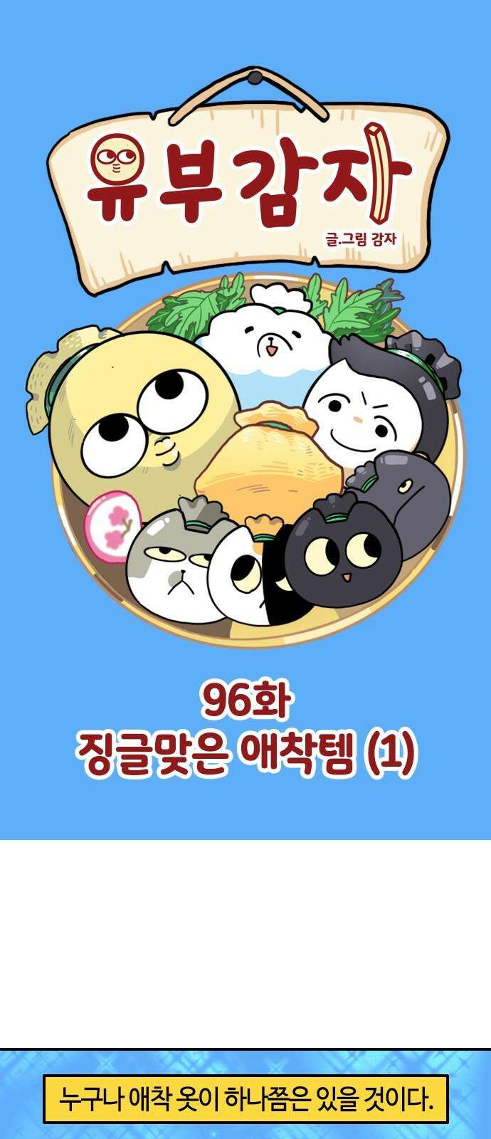 유부 감자 96화 징글맞은 애착템 (1) 2