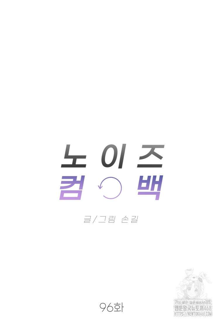 노이즈컴백 96화 17