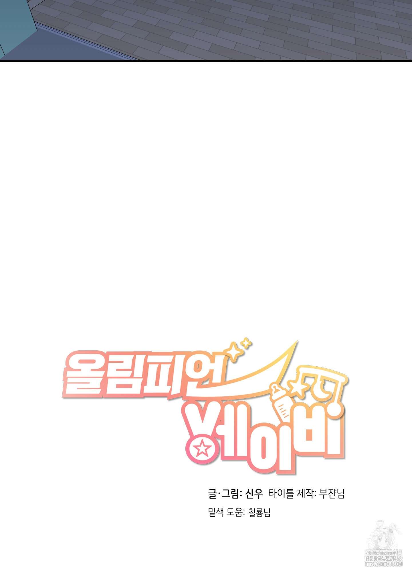 올림피언 베이비 33화 9