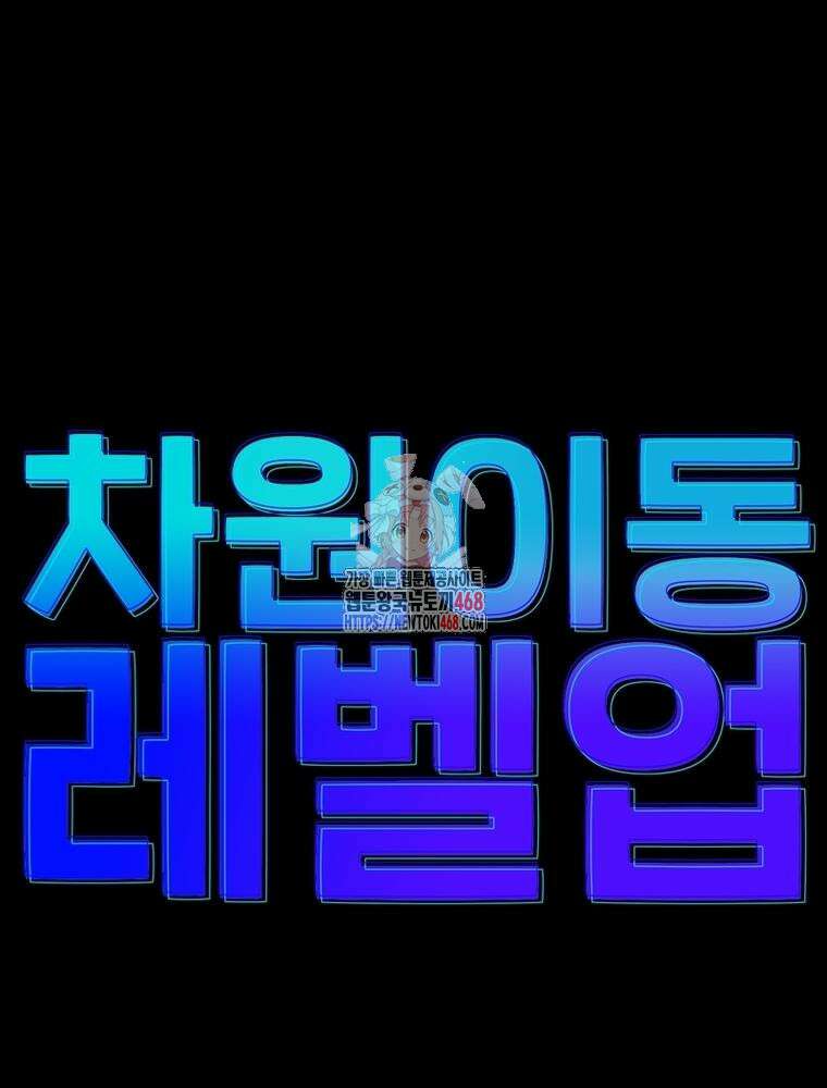 차원이동 레벨업 388화 1