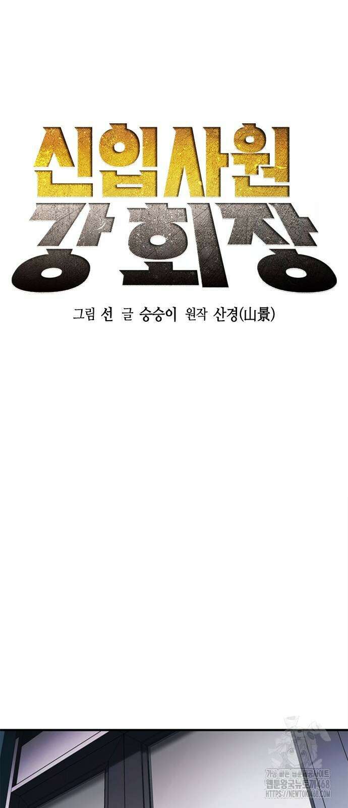 신입사원 강 회장 87화 15