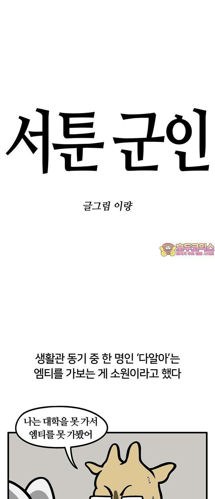 서툰 군인 76화 오늘 위수지역 넓어지는 날입니다 1