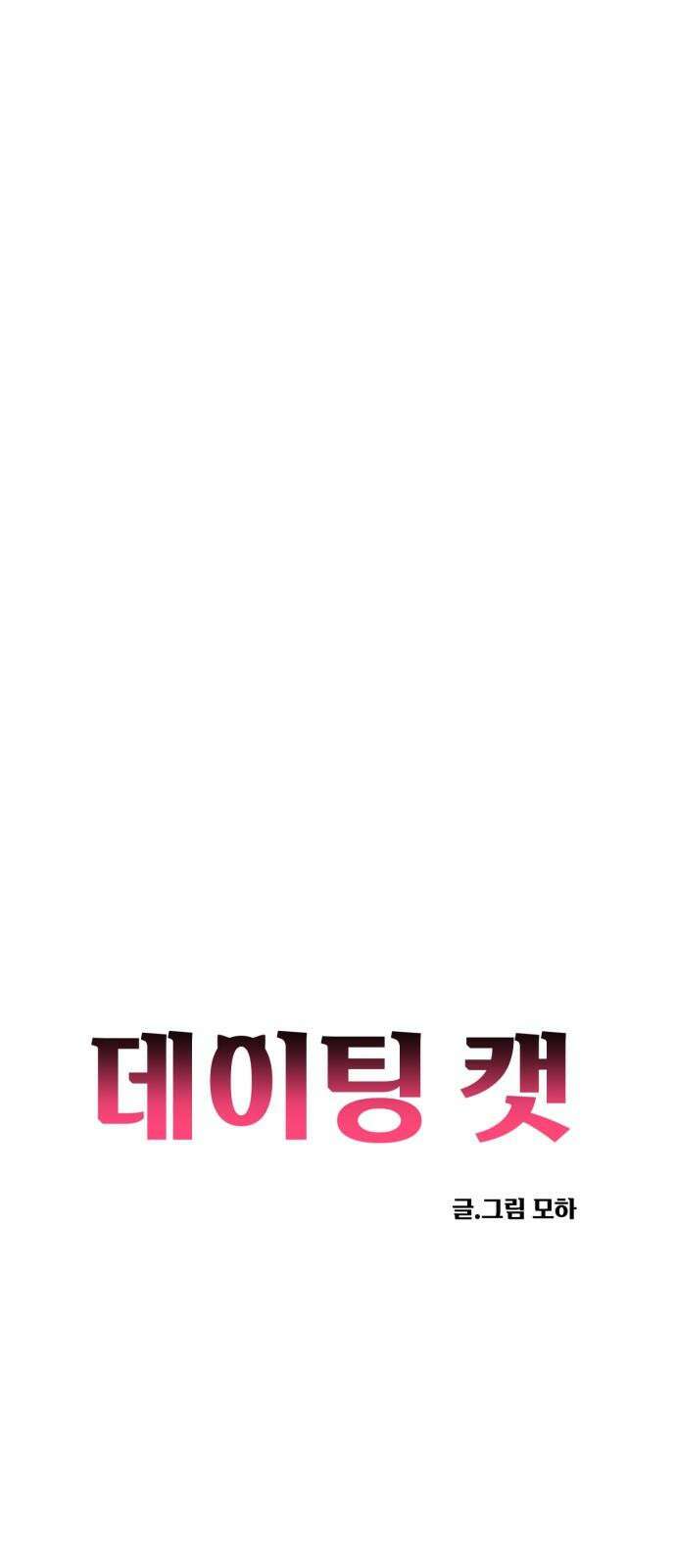 데이팅 캣 64화 13