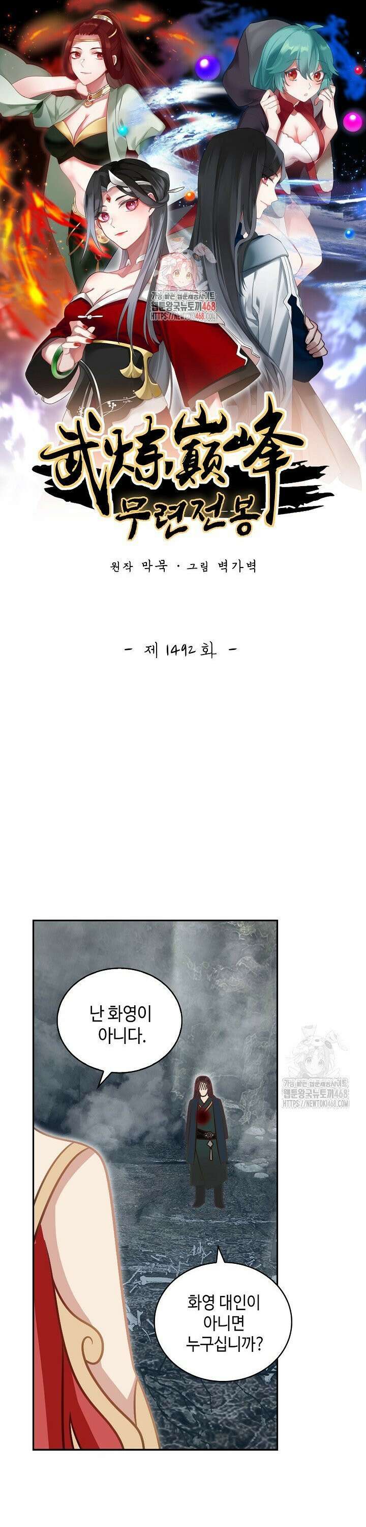 무련전봉 1492화 1