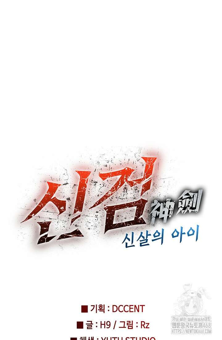 신검 : 신살의 아이 47화 95