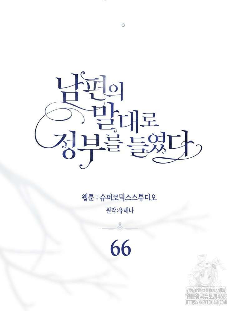 남편의 말대로 정부를 들였다 66화 14