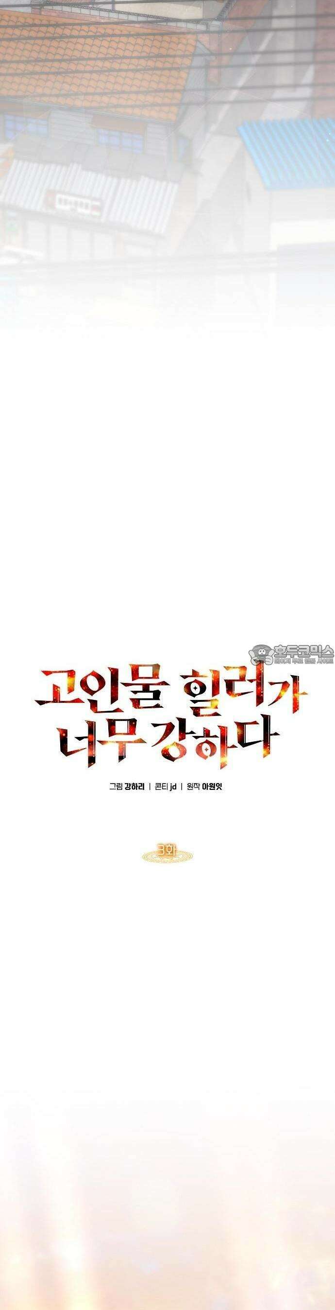 고인물 힐러가 너무 강하다 3화 6
