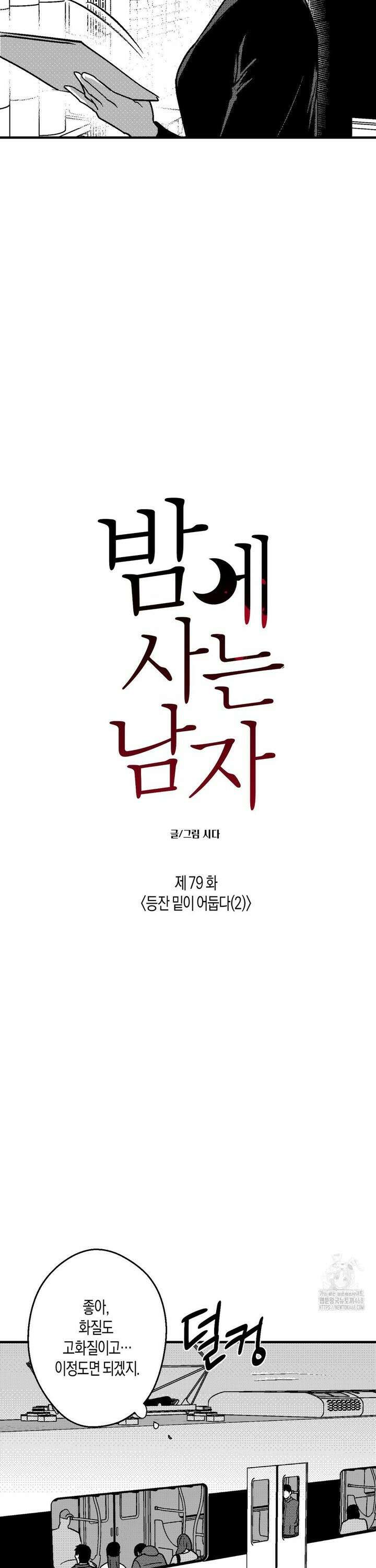 밤에 사는 남자 79화 등잔 밑이 어둡다 (2) 4