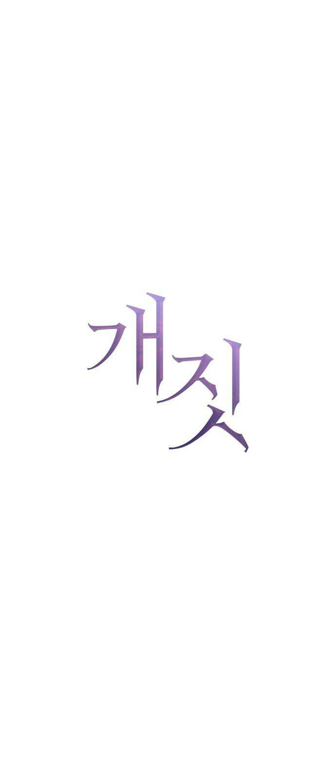개짓 17화 41