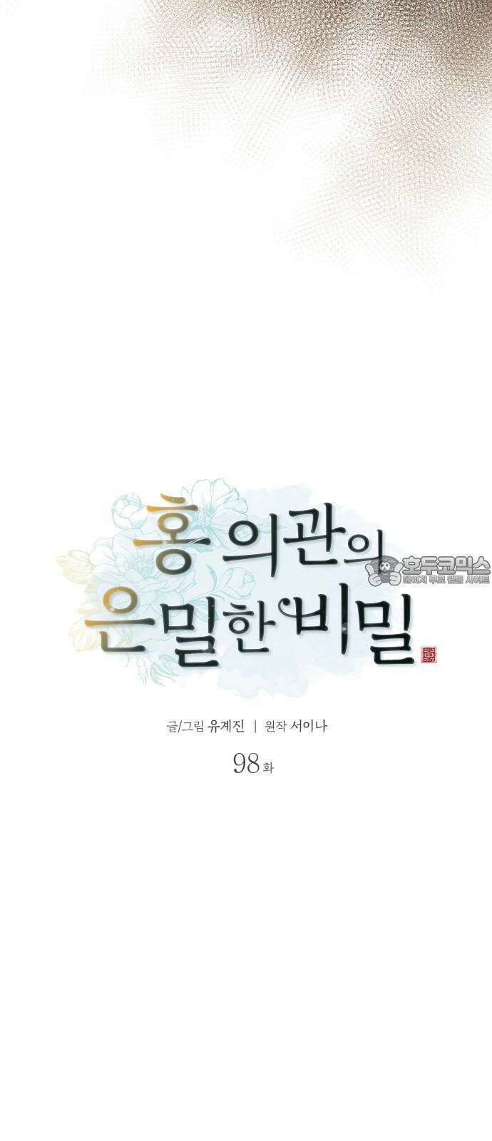 홍 의관의 은밀한 비밀 98화 9